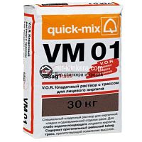 Цветной кладочный раствор для кирпича Quick-mix темно-коричневый
